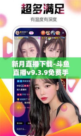 新月直播下载-斗鱼直播v9.3.9免费手机版